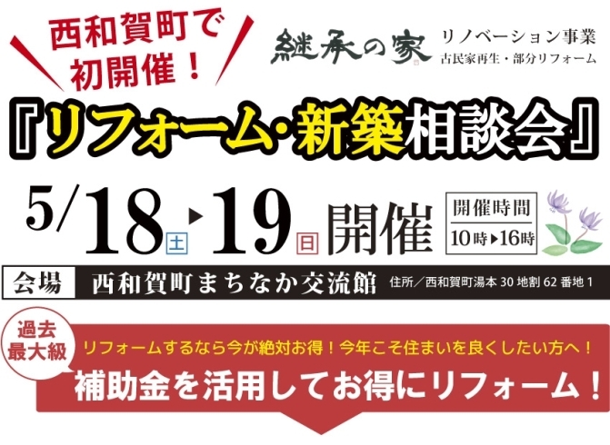 「西和賀町で初開催！「リフォーム･新築相談会5/18.19開催」」