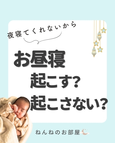 「夜寝てくれないから お昼寝起こす？起こさない？【江戸川区の赤ちゃんのねんね専門家 Kieです♪】」