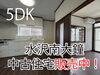 5DK　水沢南大鐘中古住宅販売中！「【水沢南大鐘】中古住宅見学予約受付中！」