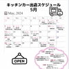 5月出店スケジュール「5月出店スケジュール」