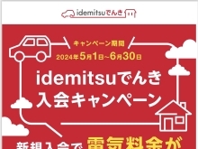 「ガソリン代×電気代のダブルでお得に！『idemituでんき』キャンペーンのお知らせです。 」