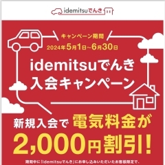 「ガソリン代×電気代のダブルでお得に！『idemituでんき』キャンペーンのお知らせです。 」