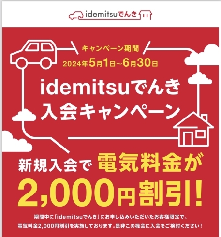 電気キャンペーン「「ガソリン代×電気代がダブルでお得に！『idemituでんき』キャンペーンのお知らせです。 」」