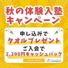 ⭐️秋の体験入塾⭐️青空スポーツ科学塾｜タオルプレゼント&キャッシュバック