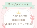 香川県高松市フジグラン十川店  5月12日の日曜日 10:00〜16:00  耳つぼダイエット 体験会開催します。