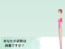 綺麗な姿勢になるための教室