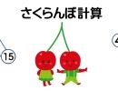 小学で習う「さくらんぼ計算がよく分からない」という保護者からの声が多いので説明します