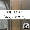 ニュースのタイトル「「お先にどうぞ」ってなんていう？☆大津市瀬田駅前の英会話スクール　」