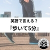 ニュースのタイトル「「ここから歩いて5分」ってなんていう？☆大津市瀬田駅前の英会話スクール　」