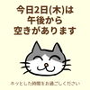 「今日2日（木）は午後から空きあり！(=^ェ^=) 整体・リーディング・占い・ヒーリング・氣功」