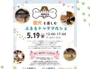 【5/19（日）開催】愛犬と参加しよう！　ドッグマルシェふるる開催決定🐶