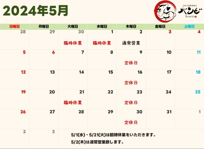 5月の営業カレンダー「5月の営業カレンダー」