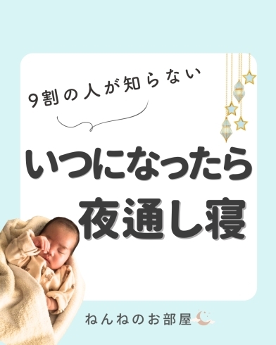 「9割の人が知らない いつになったら夜通し寝？【江戸川区の赤ちゃんのねんね専門家 Kieです♪】」