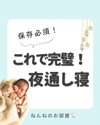 「保存必須！！これで完璧！夜通し寝【江戸川区の赤ちゃんのねんね専門家 Kieです♪】」