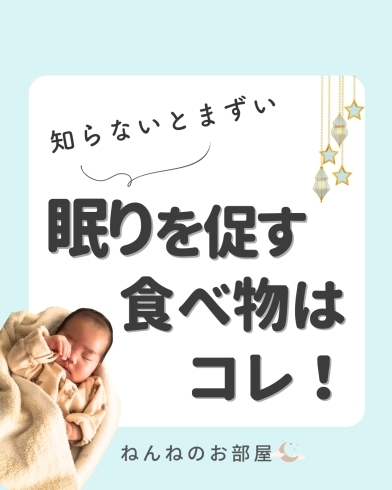 「知らないとまずい…眠りを促す食べ物はコレ！【江戸川区の赤ちゃんのねんね専門家 Kieです♪】」