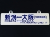 新潟市/三条市/買取本舗ふくろう】 行先板 サボ 愛称板 鉄道放出品 鉄道廃品 鉄道部品 鉄道グッズ 銘板 カンテラ 鉄道時計 Nゲージ HOゲージ  買取 売る 遺品整理 終活 断捨離 整理品 出張買取 新潟市東区 新潟市西区 三条市 | 買取本舗ふくろう 新潟西店のニュース ...