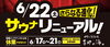 「kScフィンランドプロジェクト第6弾！　6月22日（土）サウナリニューアル！！」