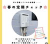 「給湯器の定期チェック【越前市水まわりリフォーム専門店タナカ工業】」