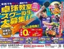 卓球教室スクール生大募集🏓🏓🏓