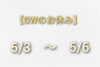 「【GWのお休みのご案内】」