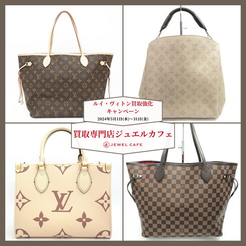 ルイヴィトン高価買取・買取専門店ジュエルカフェ「ルイ・ヴィトン買取強化キャンペーン|買取専門店ジュエルカフェ(2024年5月1日~5月31日まで)」