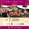 初夏のご宴会プラン「初夏のご宴会プラン2024 」