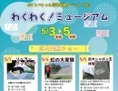 【愛媛県総合科学博物館】2024年5月3日(金・祝)～5日(日・祝)、GWスペシャル科学体験イベント2024 わくわく！ミュージアムが開催！