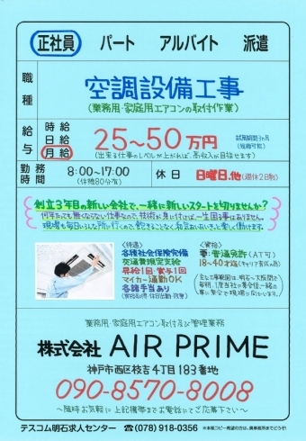 できる仕事のレペルが上がれば高収入が目指せます「神戸市西区枝吉【AIR PRIME】さんで 正社員募集❗️」