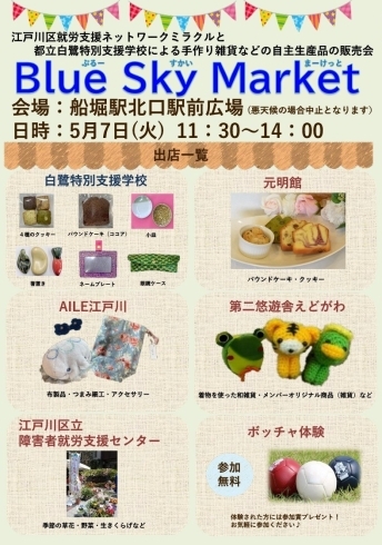 Blue　Sky　Market「Blue　Sky　Marketは５月７日（火）１１時３０分～１４時での開催です」