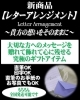 「新商品【レターアレンジメント】」