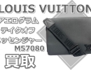 【買取】「LOUIS VUITTON / アエログラム テイクオフ・メッセンジャー M57080」洗練と実用性を兼ね備えたバッグを高価買取！