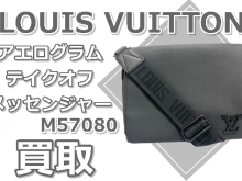 【買取】「LOUIS VUITTON / アエログラム テイクオフ・メッセンジャー M57080」洗練と実用性を兼ね備えたバッグを高価買取！