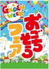「ゴールデンウィークは【おごちそうフェア】開催中！」