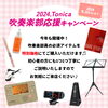 今年も開催します！「吹奏楽部応援キャンペーン開催中！【宮崎市の管楽器・打楽器専門店 】」