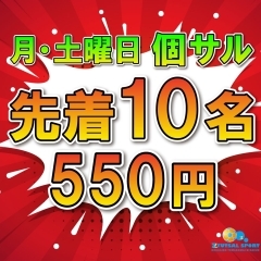 先着10名550円！月・土曜日個サル限定！