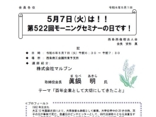 【次回予告】経営者モーニングセミナー『眞鍋 明様』の講話！(2024年5月7日)