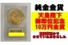 天皇陛下御即位記念10万円金貨「天皇陛下御即位記念10万円金貨を高価質預りしました！」
