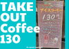 TAKE OUT Coffee 130「初夏のおでかけキャンペーン♪【江戸川区西葛西駅徒歩３分のベーグル専門店♪手土産・贈答にも◎】」