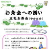 お茶会への誘い　立礼お茶会（ゆかた会）