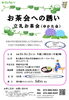 「お茶会への誘い　立礼お茶会（ゆかた会）」