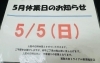 お知らせ「本日5/5(日)はお休みとなります!! 買取大吉トライアル那須塩原店」