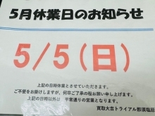 本日5/5(日）はお休みとなります！！　買取大吉トライアル那須塩原店