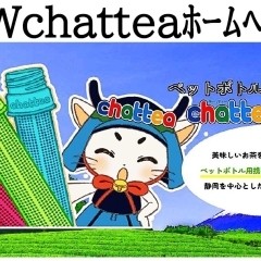 2024年5月4日NEWchatteaのホームペ－ジ完成しました。