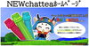 2024年5月4日NEWchatteaのホーム「2024年5月4日NEWchatteaのホームペ－ジ完成しました。」
