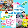 「本日こどもの日！小学生まで入浴無料！かわいいおもちゃも販売中です🎶お土産にもどうぞ🙌」