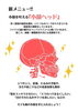 「新メニュー！　小顔を叶える『小顔ヘッド』　シワ、たるみ、冷えや肩こり、眼球疲労、目のクマ…お顔の悩みを解消！」