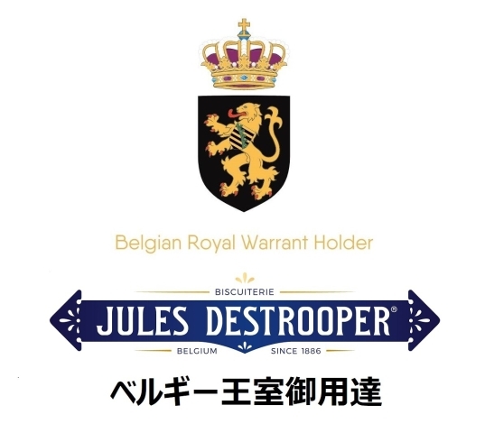 王室御用達「ベルギー王室御用達（JULES DESTROOPER）紹介【千葉県大和田駅から3分　珈琲と雑貨、時々スヌーカー】」