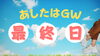 GW最終日はVirtueで決まりっ🥺「こ･ど･もの日からの〜」