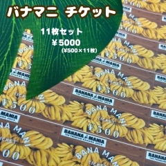 ♪お得なチケット♪バナマニチケット♪バナナジュース専門店/葛飾区/江戸川区/新小岩/小岩