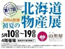 川内山形屋　第17回初夏の北海道物産展